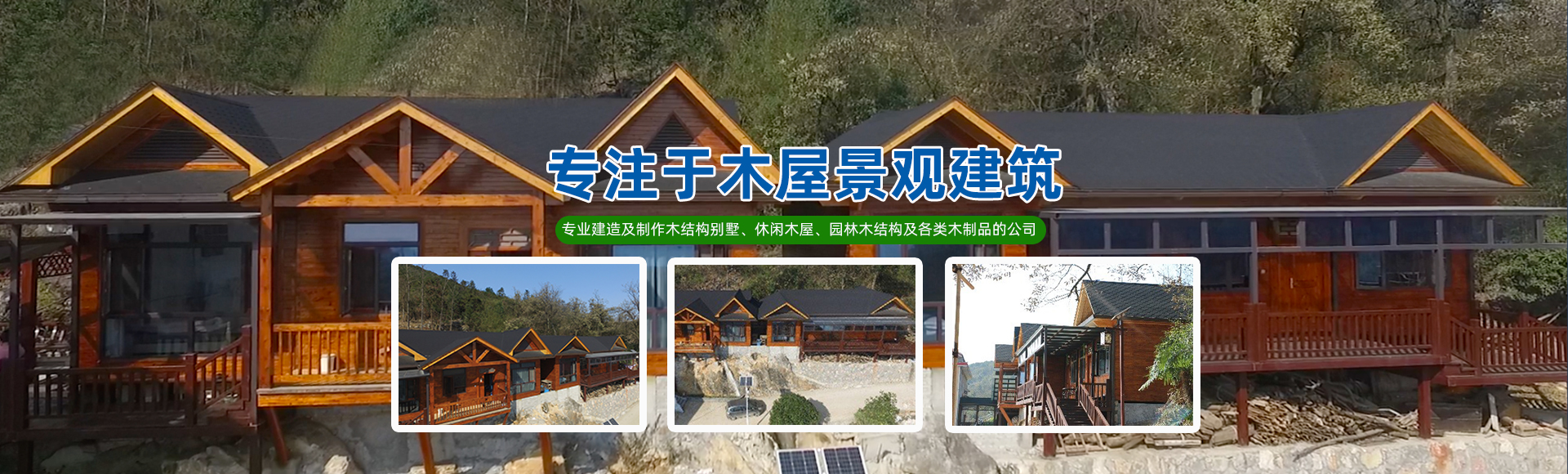 湖南森福木業(yè)有限公司_木結構別墅建造及制作|木涼亭建造及制作|木棧道建造及制作 湖南森福木業(yè)有限公司_木結構別墅建造及制作|木涼亭建造及制作|木棧道建造及制作